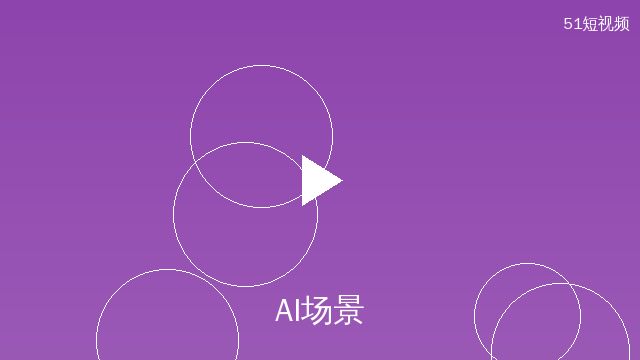 搜同网AI场景设计