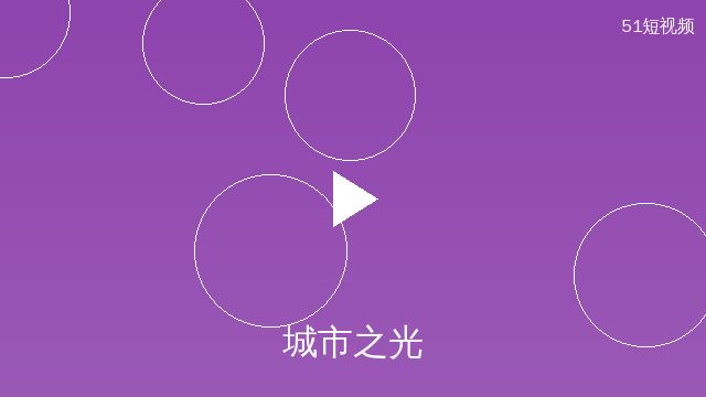 搜同网原创影视作品